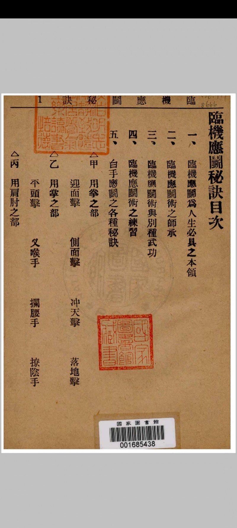 临机应斗秘诀 金倜生编辑 1937年 武侠社出版  五桂堂发行