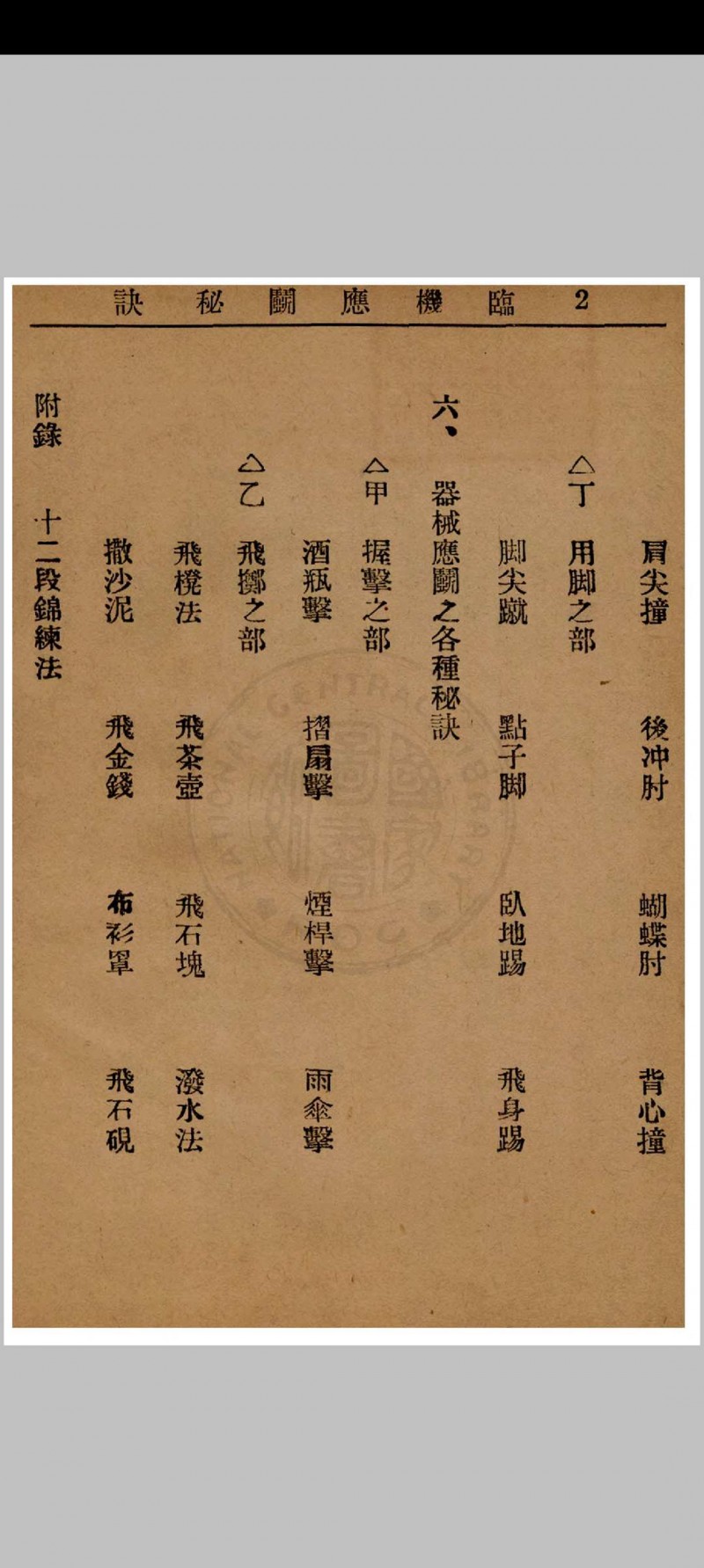 临机应斗秘诀 金倜生编辑 1937年 武侠社出版  五桂堂发行