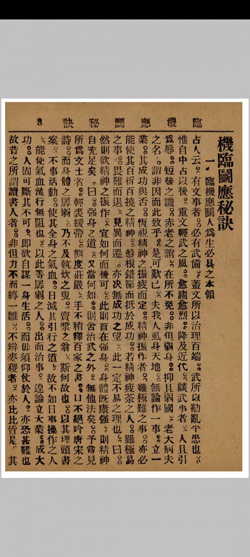 临机应斗秘诀 金倜生编辑 1937年 武侠社出版  五桂堂发行