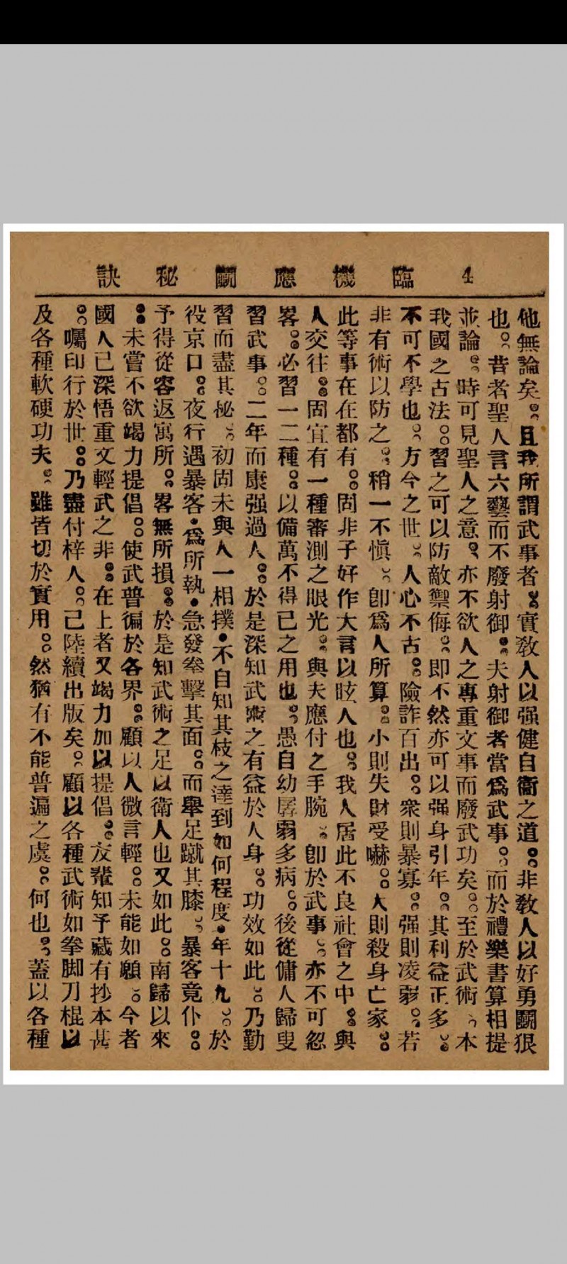 临机应斗秘诀 金倜生编辑 1937年 武侠社出版  五桂堂发行