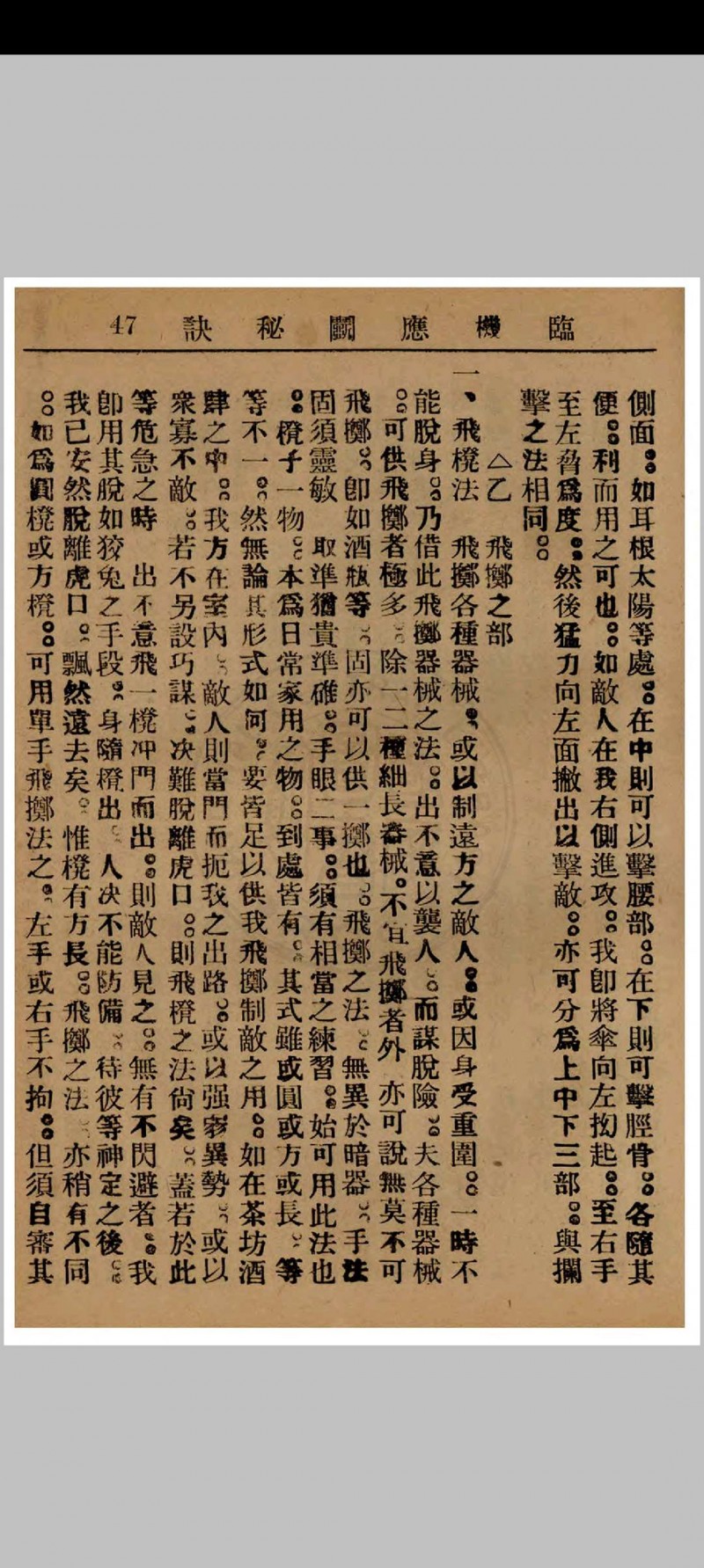 临机应斗秘诀 金倜生编辑 1937年 武侠社出版  五桂堂发行