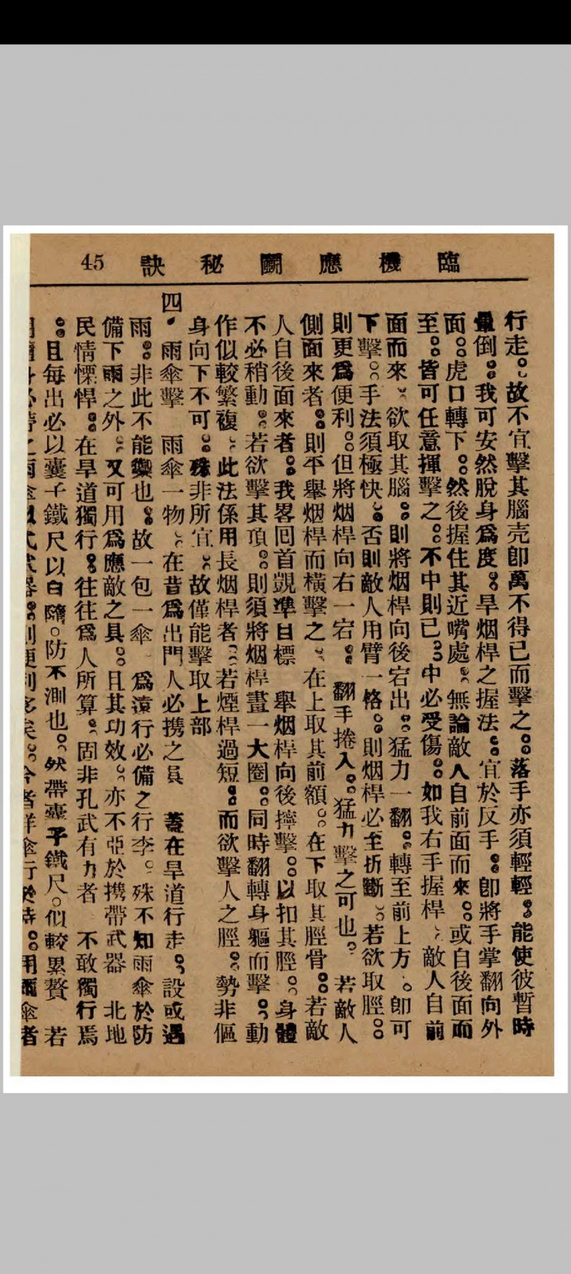 临机应斗秘诀 金倜生编辑 1937年 武侠社出版  五桂堂发行