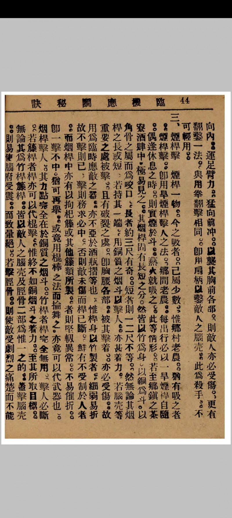 临机应斗秘诀 金倜生编辑 1937年 武侠社出版  五桂堂发行