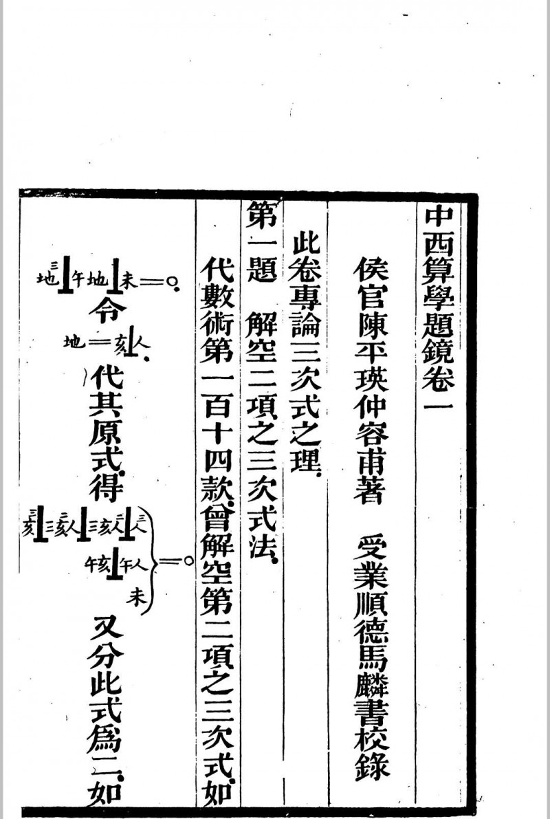 中西算学题镜