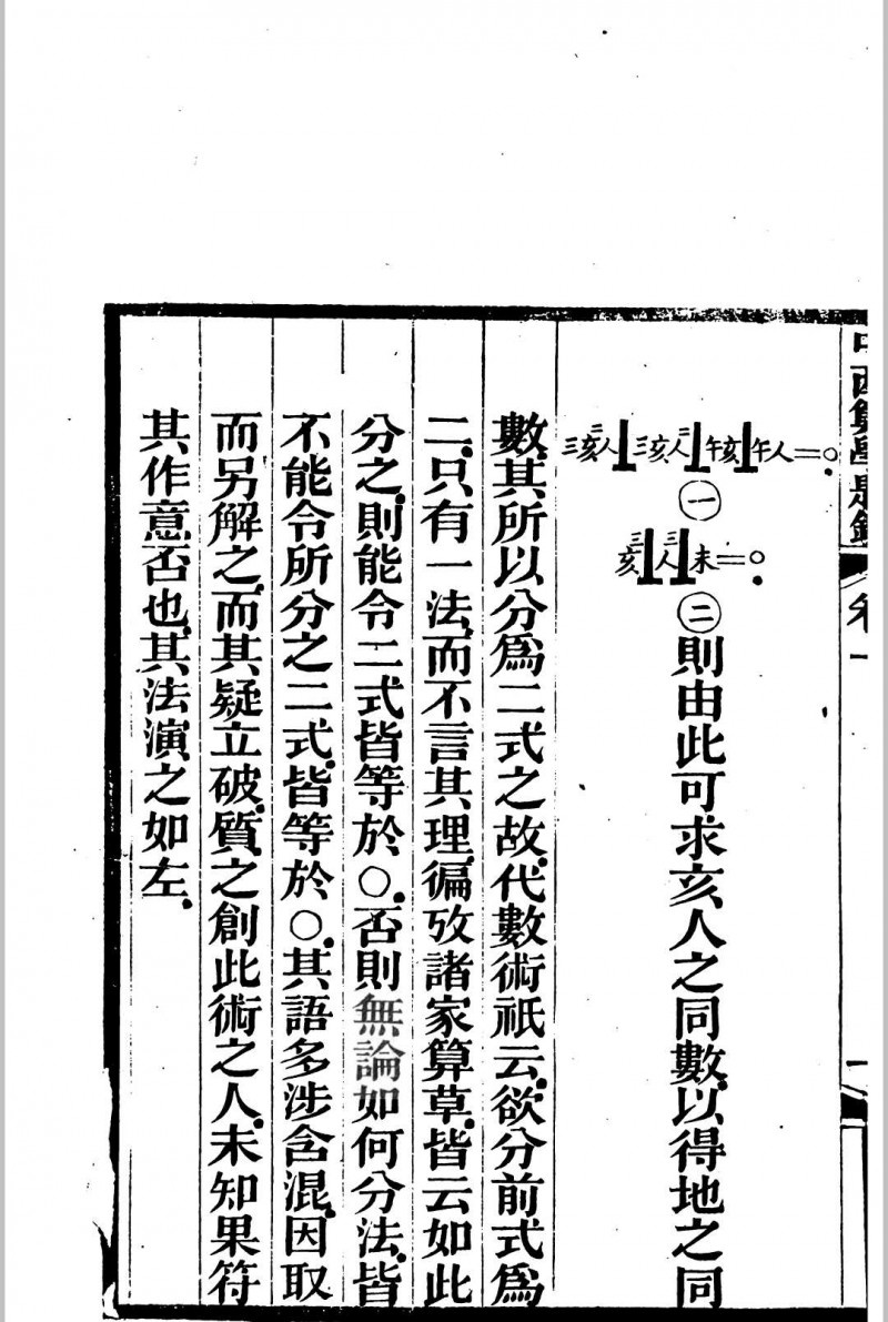 中西算学题镜