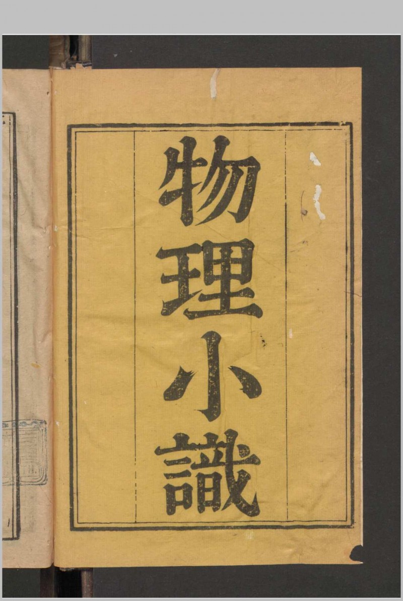 物理小识 12卷 首1卷 , 1664