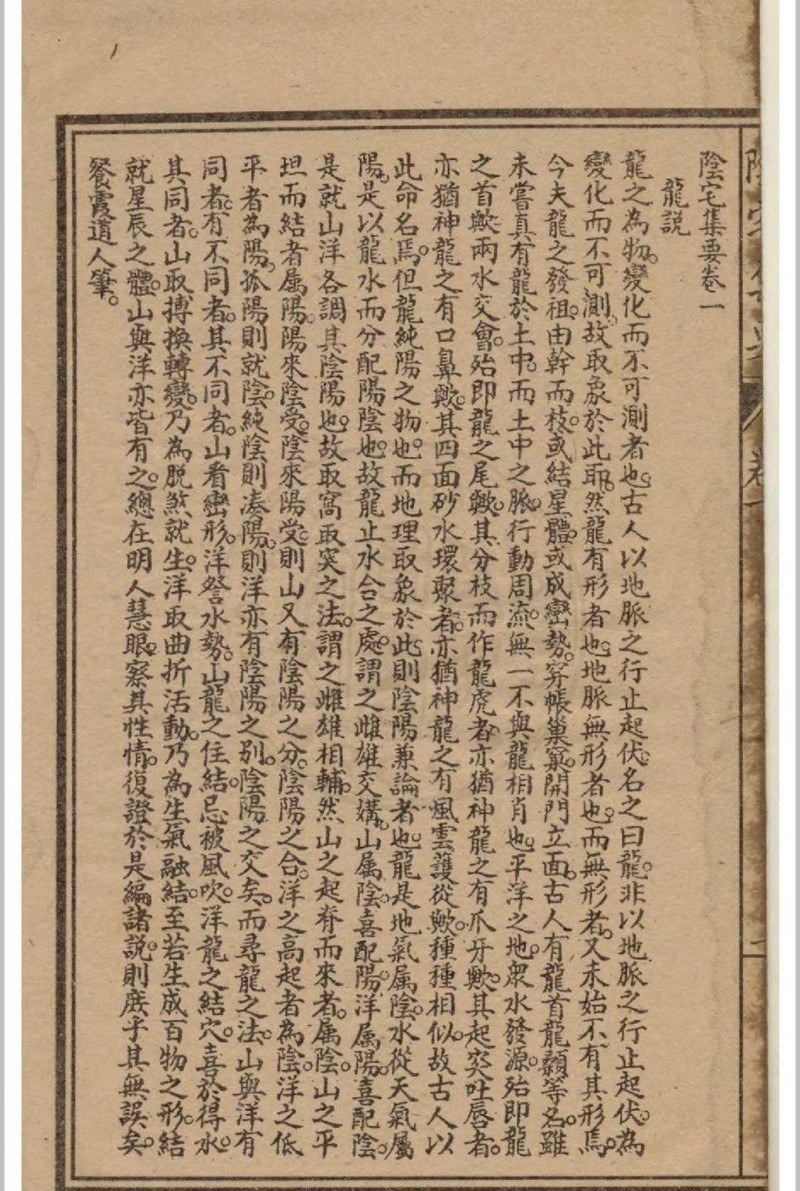 精校绘图阴宅全书 四卷 姚瞻旂手辑 1914 广益书局