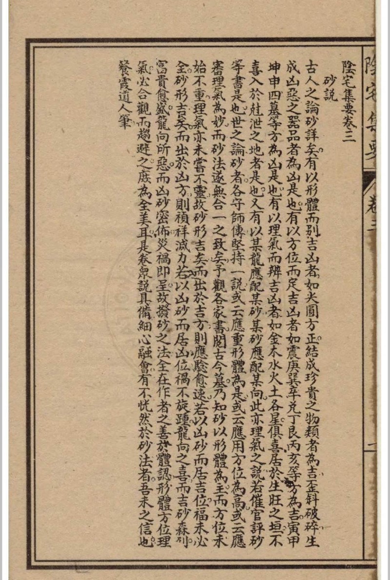 精校绘图阴宅全书 四卷 姚瞻旂手辑 1914 广益书局