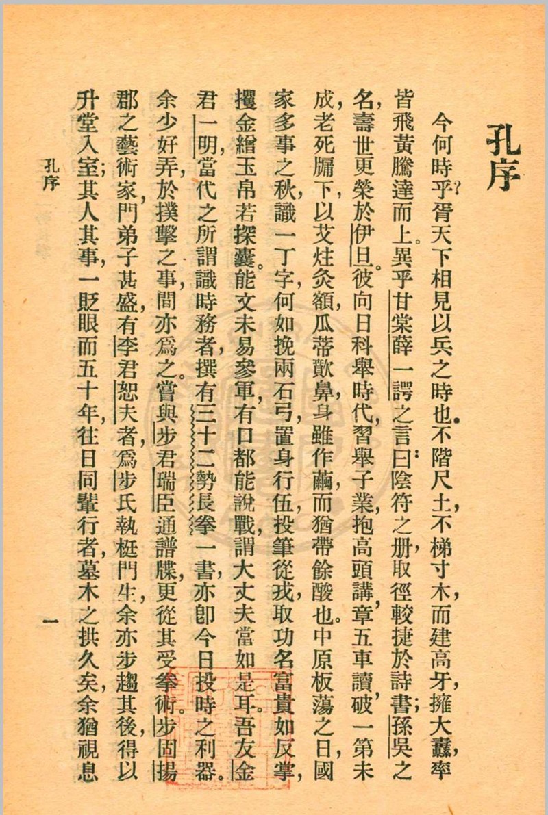 三十二势长拳 金一明著 1931年 中华书局