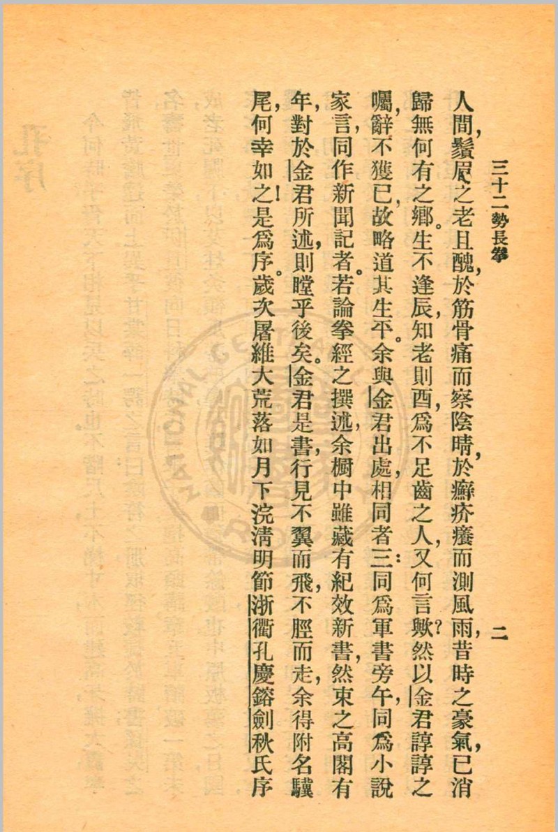 三十二势长拳 金一明著 1931年 中华书局