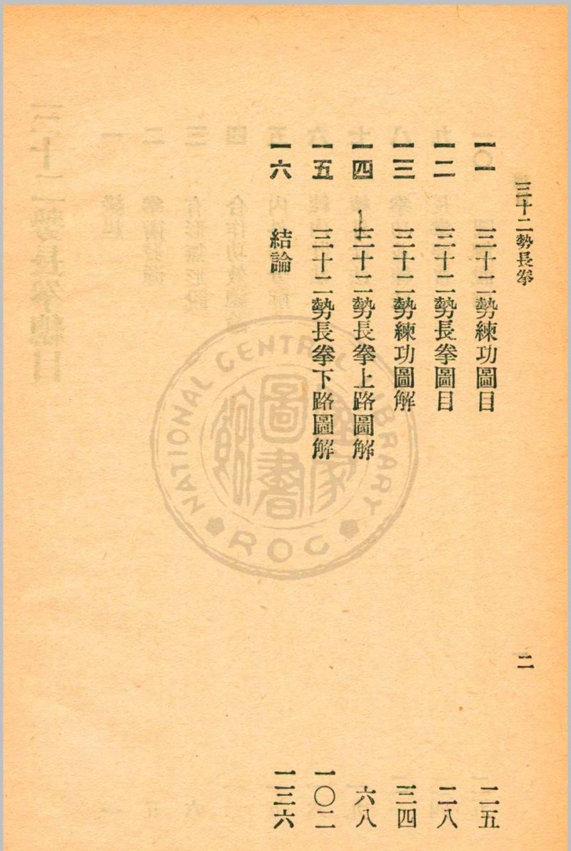 三十二势长拳 金一明著 1931年 中华书局