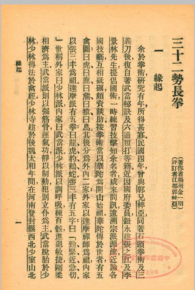 三十二势长拳 金一明著 1931年 中华书局