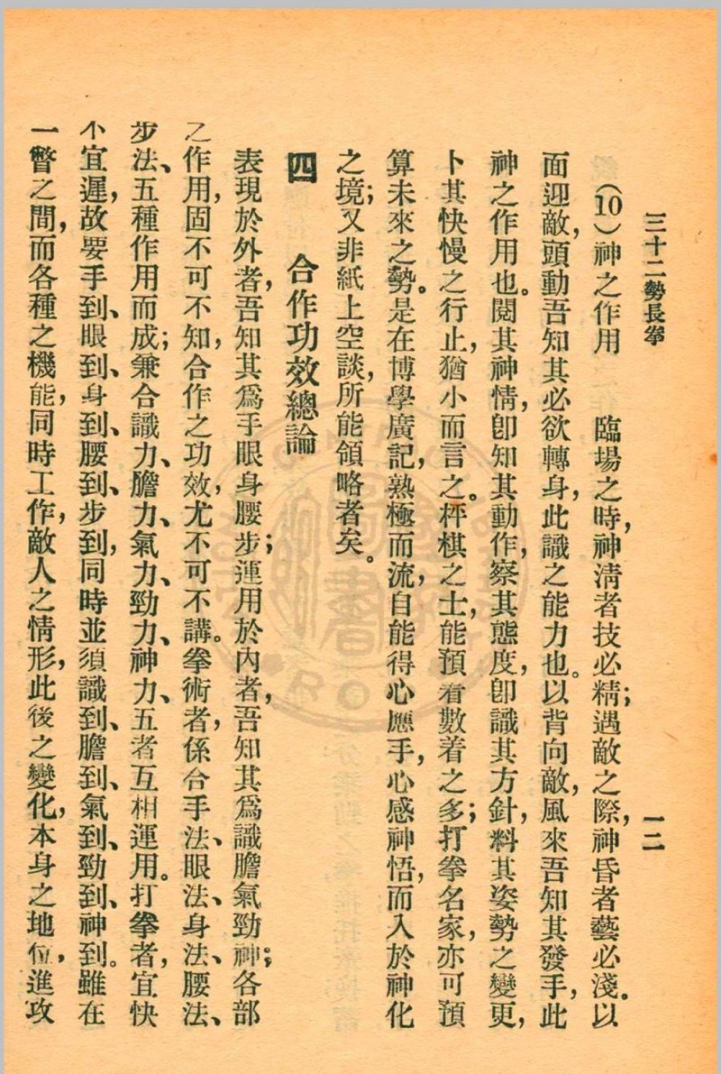 三十二势长拳 金一明著 1931年 中华书局