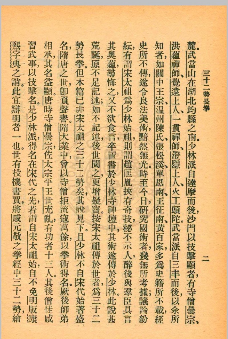 三十二势长拳 金一明著 1931年 中华书局