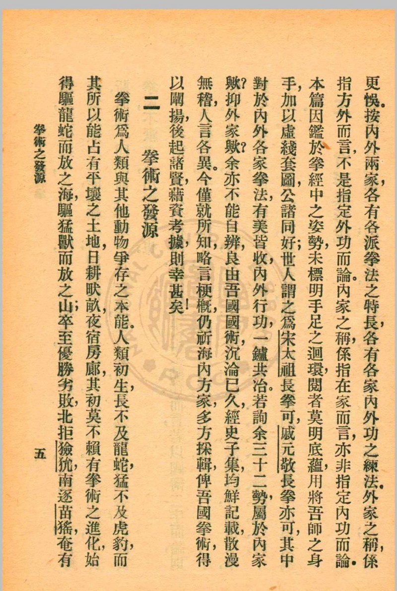 三十二势长拳 金一明著 1931年 中华书局