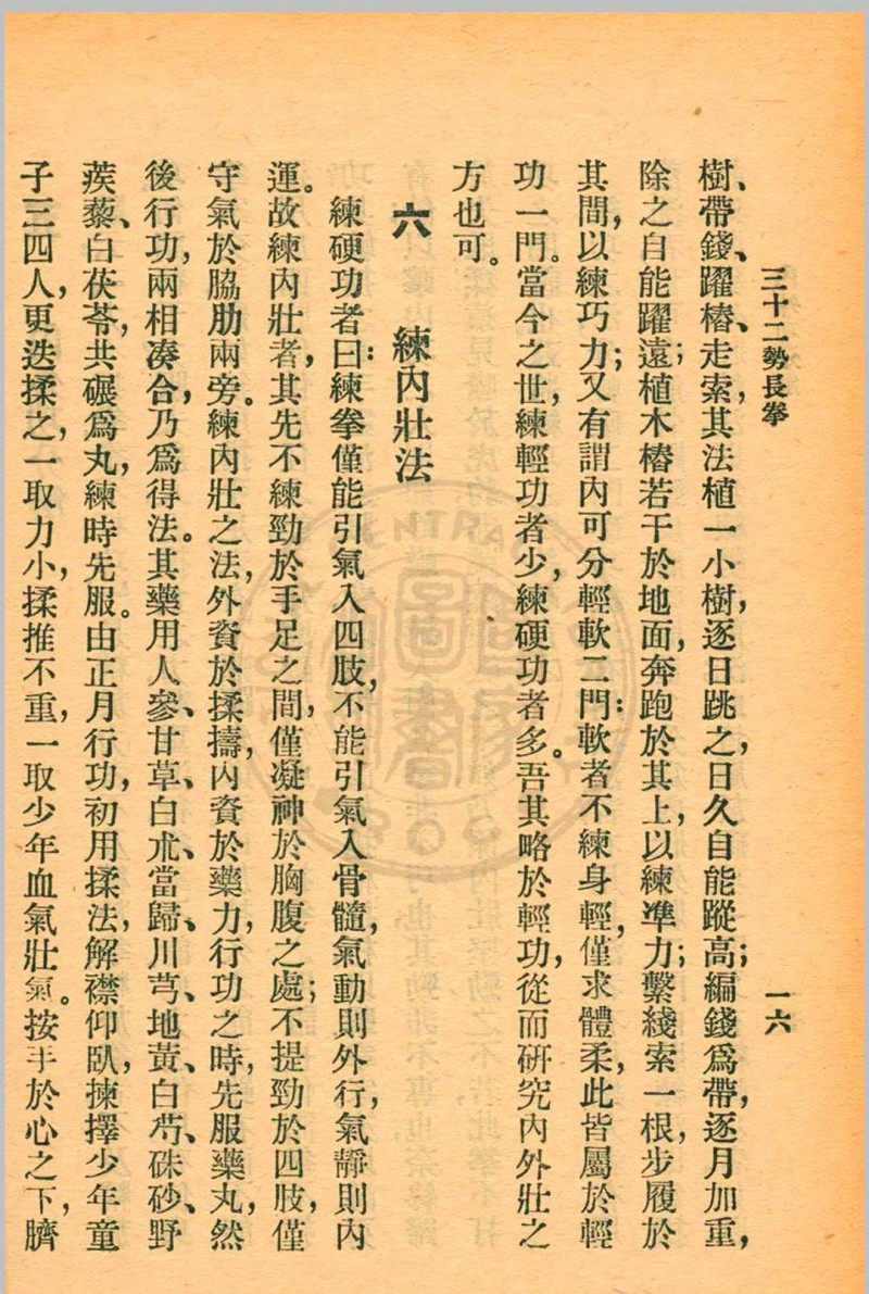 三十二势长拳 金一明著 1931年 中华书局