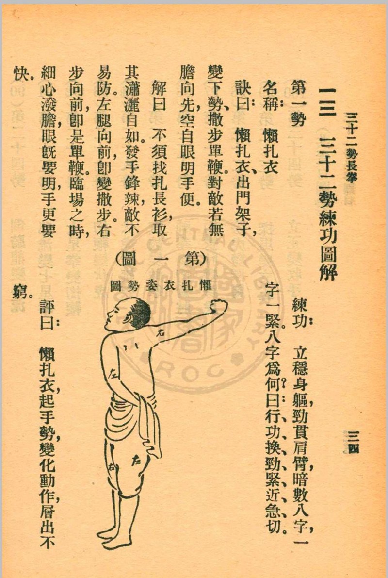 三十二势长拳 金一明著 1931年 中华书局