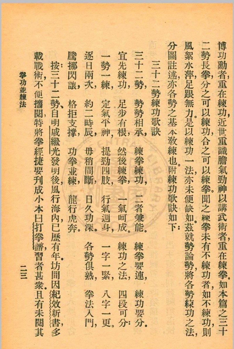 三十二势长拳 金一明著 1931年 中华书局