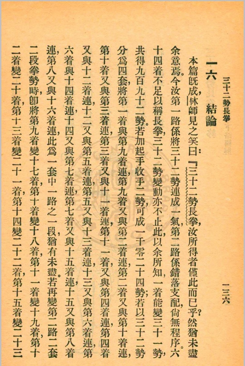 三十二势长拳 金一明著 1931年 中华书局