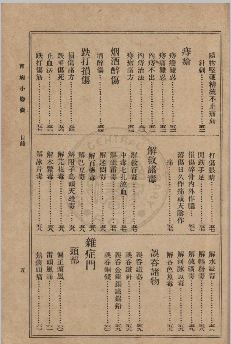 大众实用百病小医囊 冯伯贤新编 1937 上海中央书店