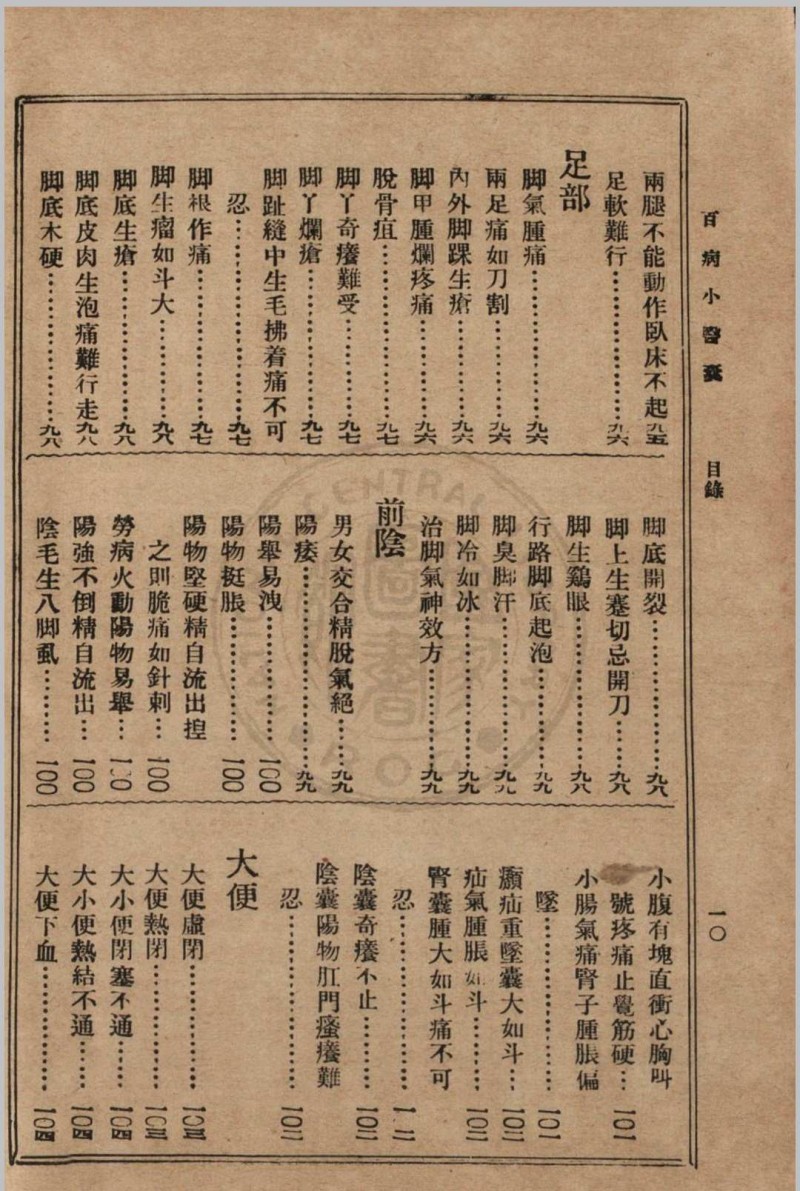 大众实用百病小医囊 冯伯贤新编 1937 上海中央书店