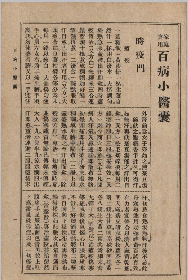 大众实用百病小医囊 冯伯贤新编 1937 上海中央书店