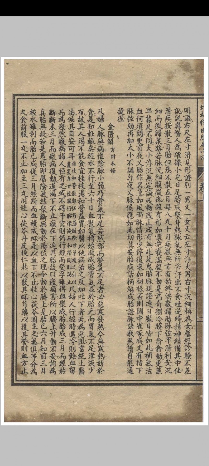 增补绘图胎产心法 三卷  阎纯玺著 1911 江东书局