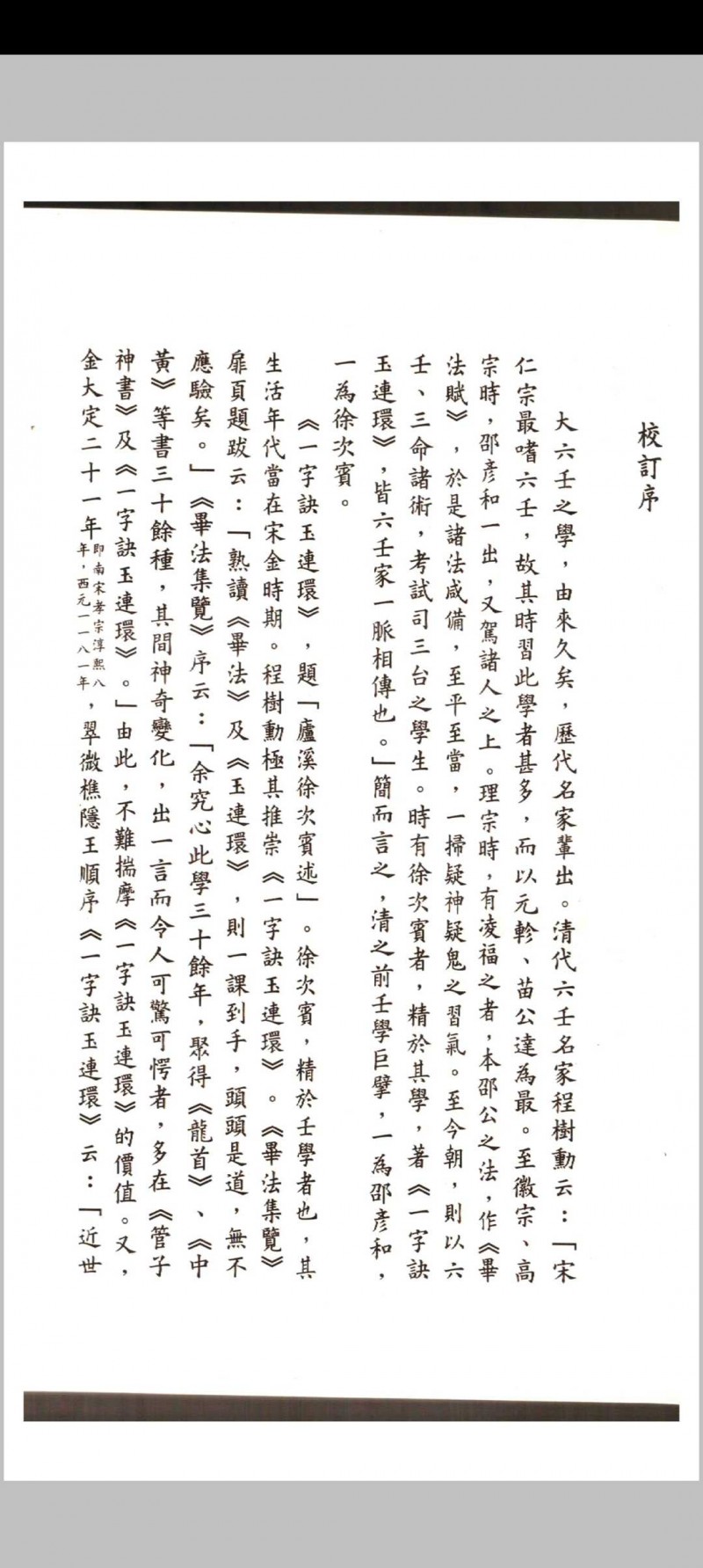 徐次宾 程树勋著 一字诀玉连环 毕法集览 壬学琐记