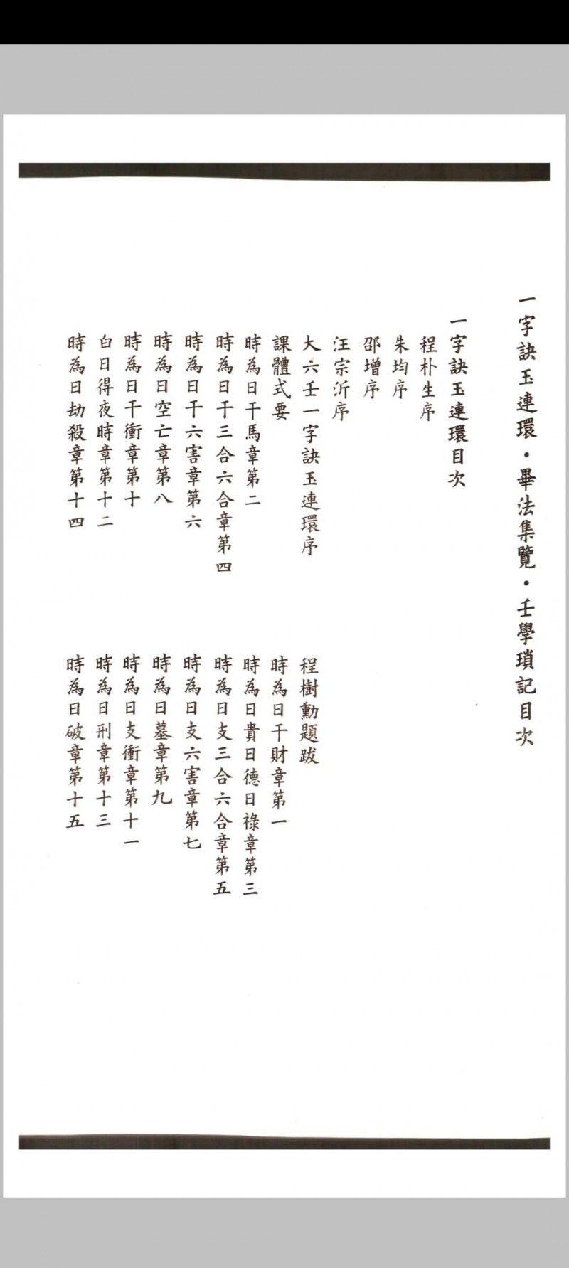 徐次宾 程树勋著 一字诀玉连环 毕法集览 壬学琐记