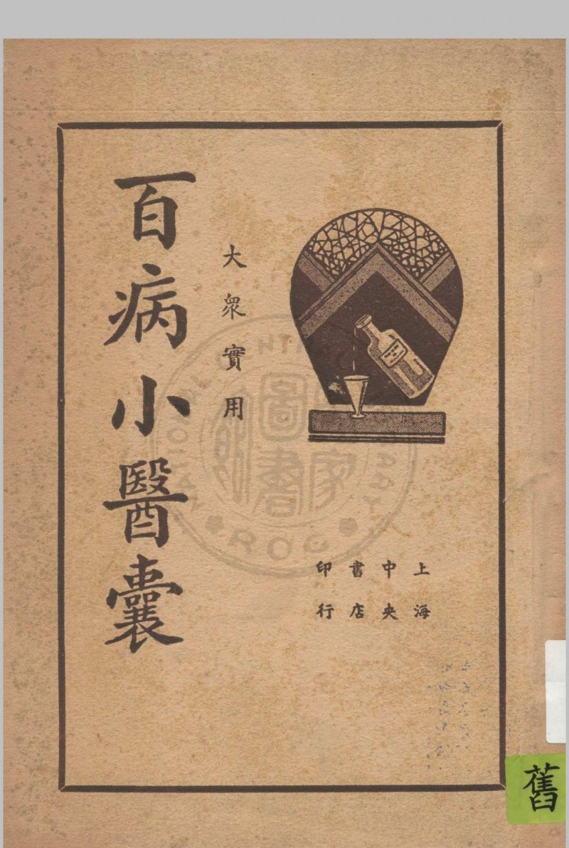 大众实用百病小医囊 冯伯贤新编 1937 上海中央书店