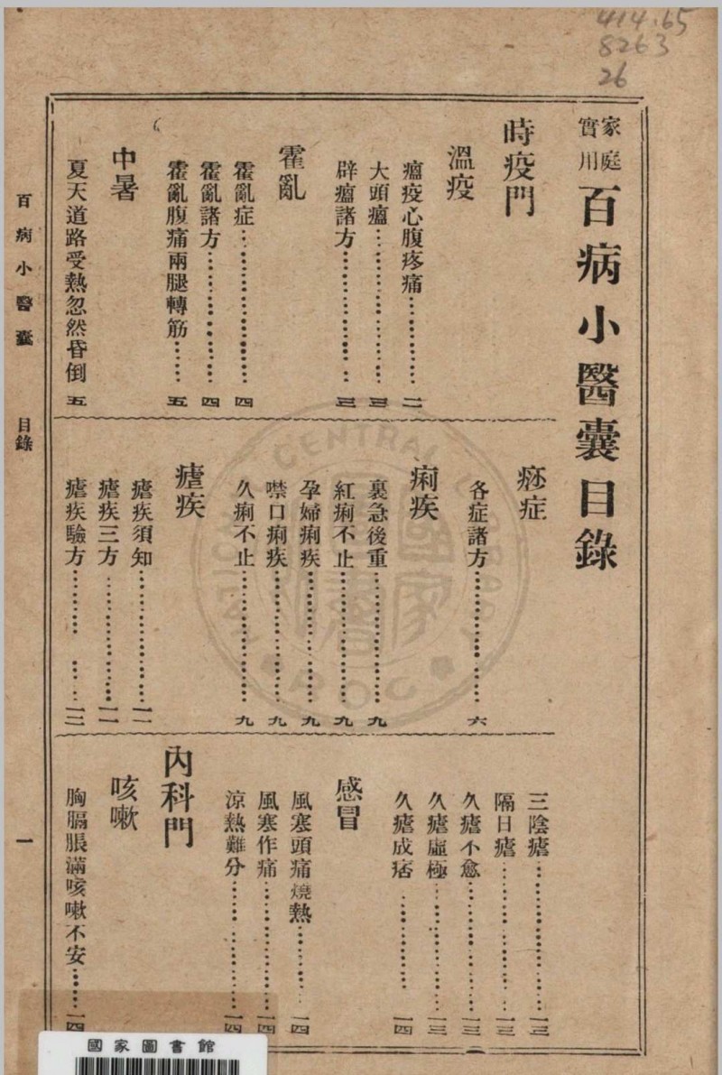 大众实用百病小医囊 冯伯贤新编 1937 上海中央书店