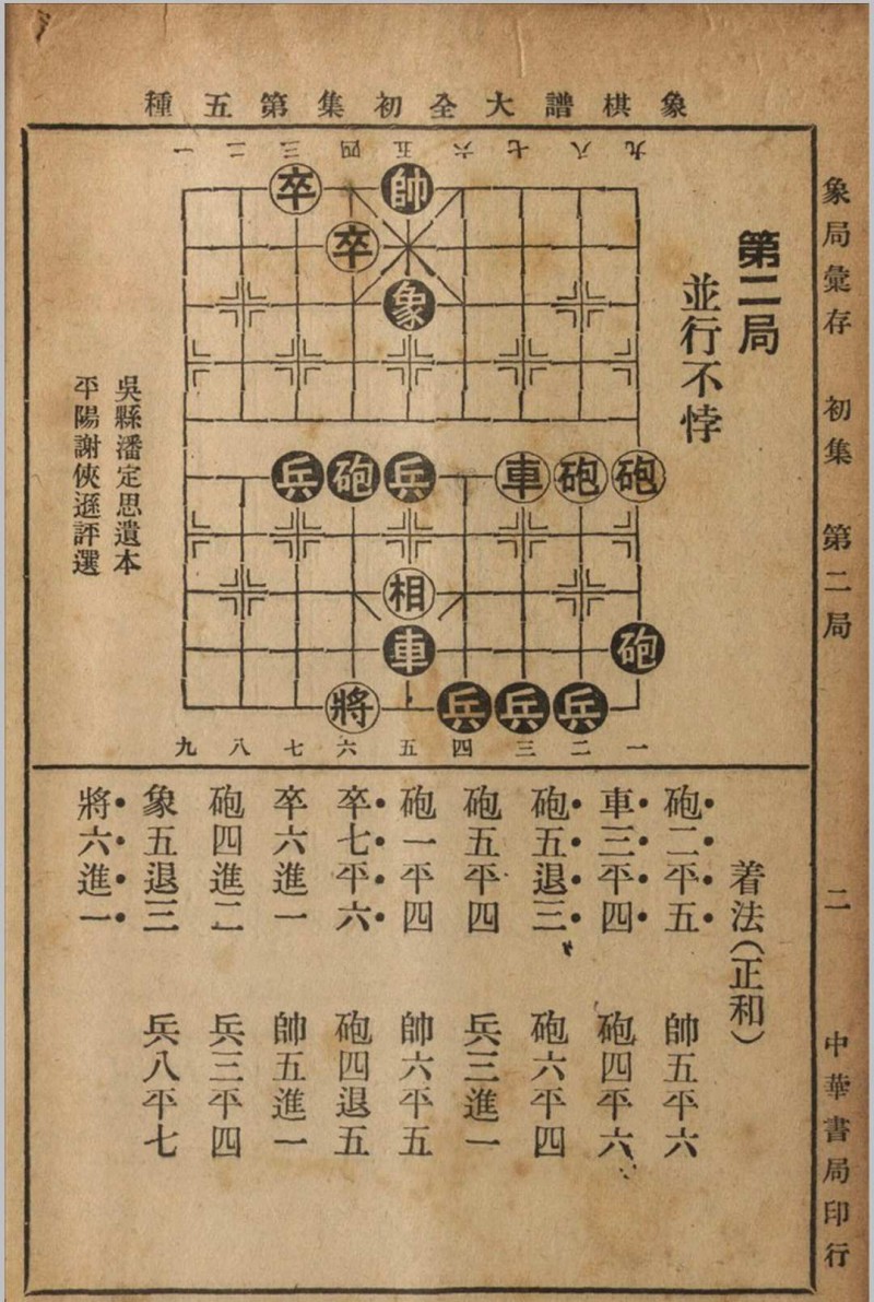 象棋谱大全 初集 3卷 谢宣编纂 1941 中华书局