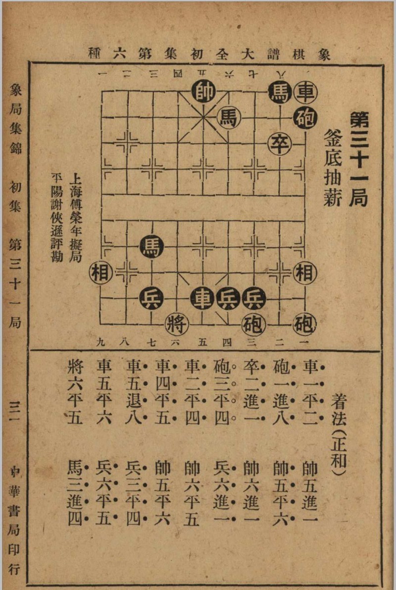 象棋谱大全 初集 3卷 谢宣编纂 1941 中华书局