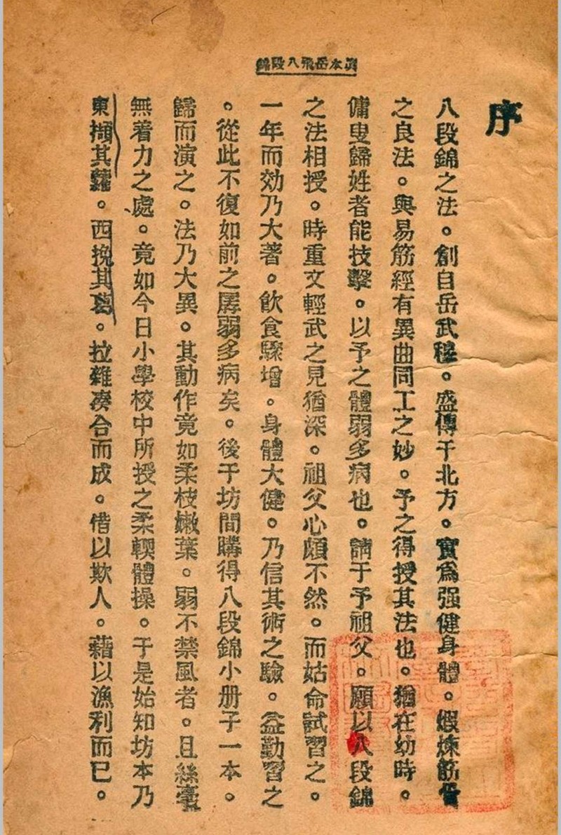 岳飞八段锦 金倜盦 1936