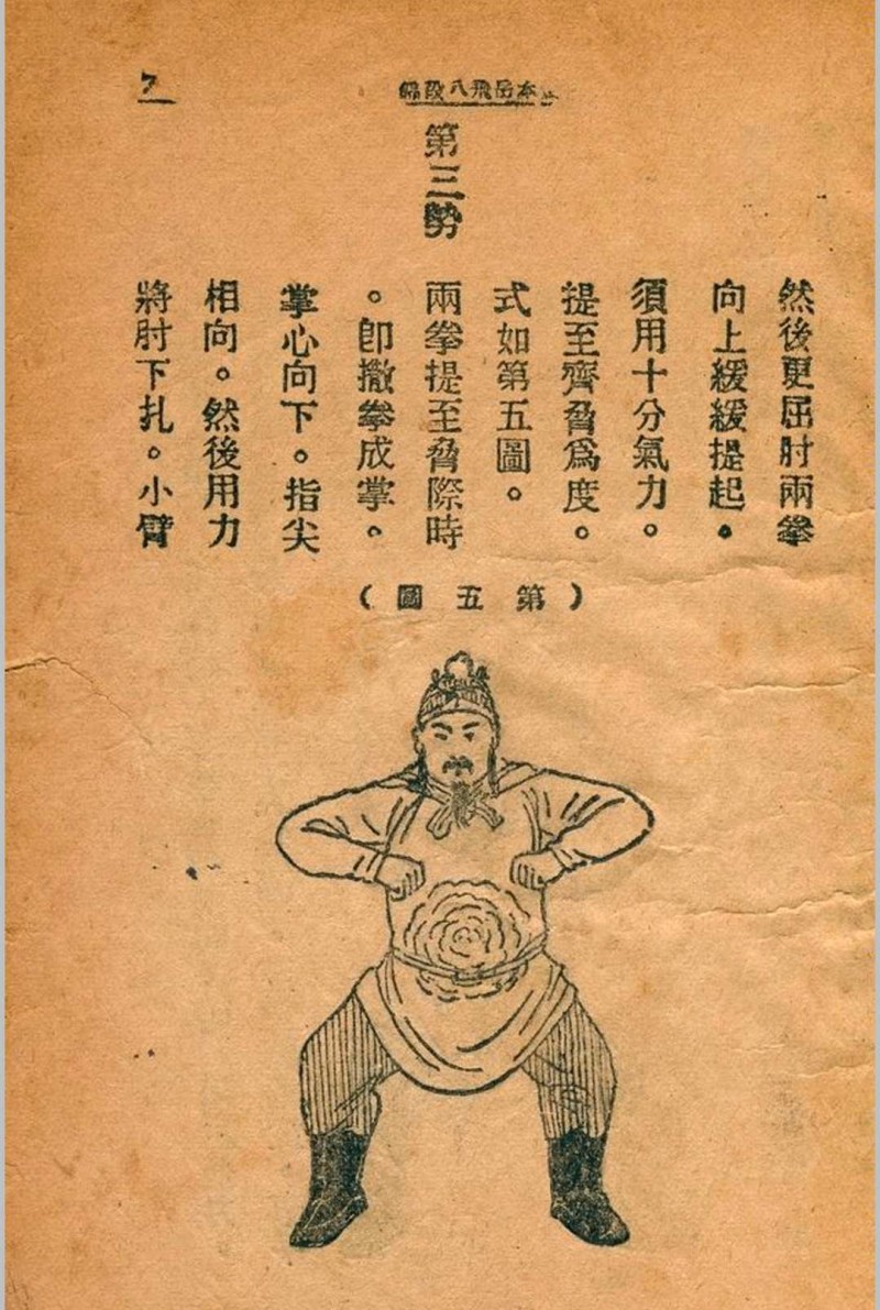 岳飞八段锦 金倜盦 1936