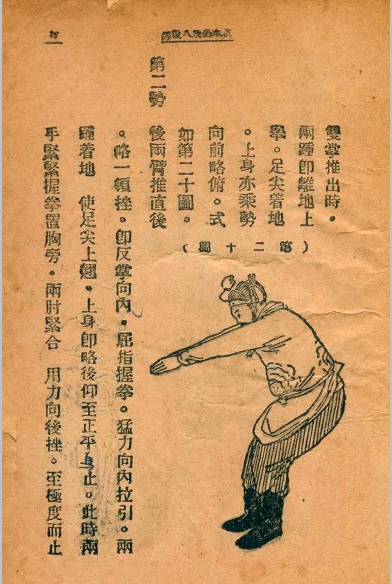 岳飞八段锦 金倜盦 1936