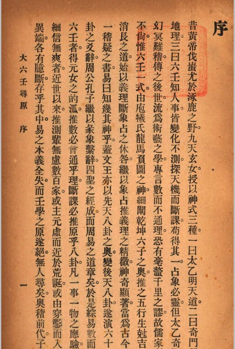 六壬寻原 存上册 清 张照纯 撰 秦慎安 校勘 1925