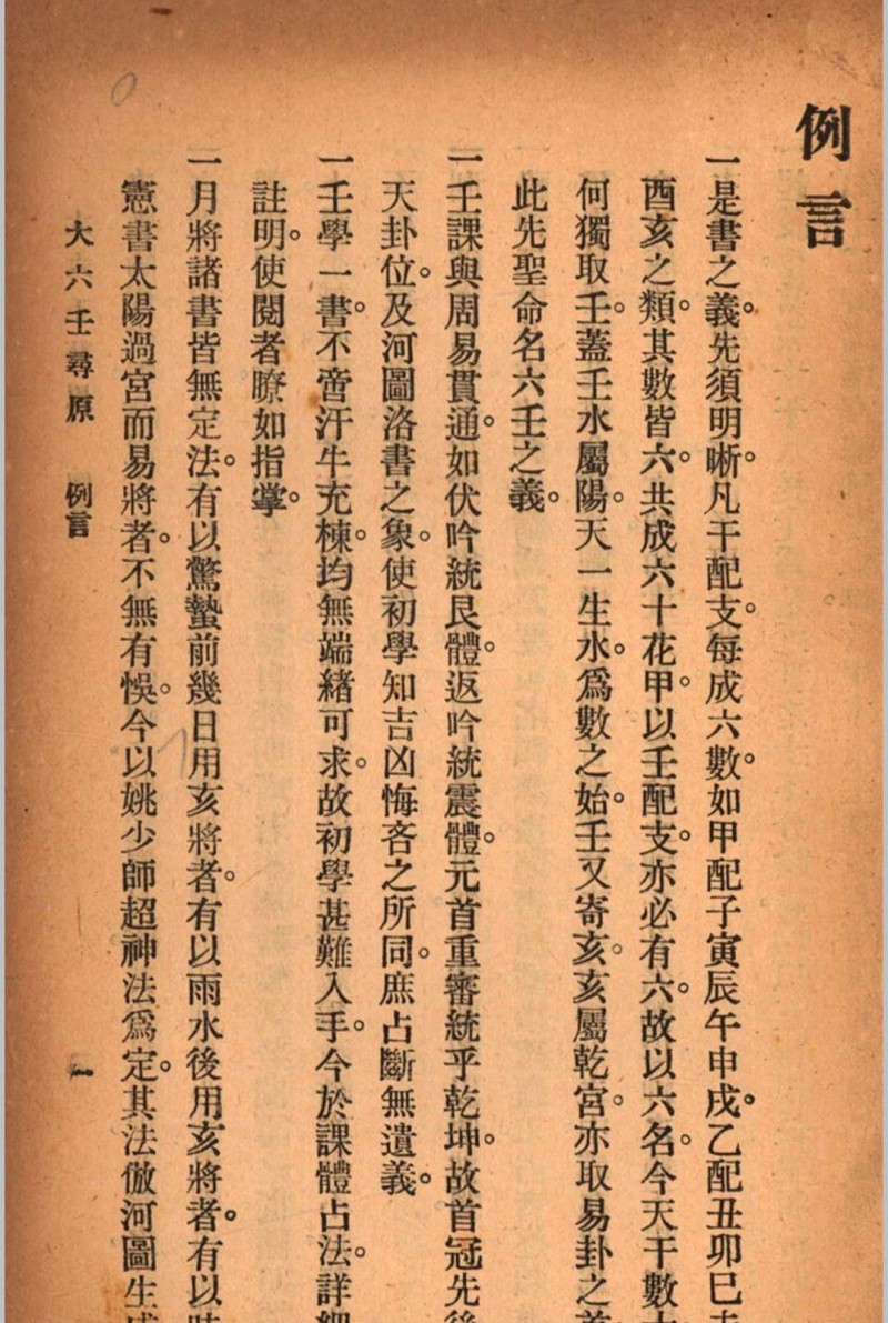 六壬寻原 存上册 清 张照纯 撰 秦慎安 校勘 1925