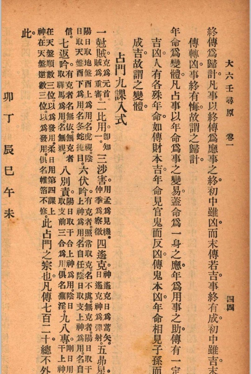 六壬寻原 存上册 清 张照纯 撰 秦慎安 校勘 1925