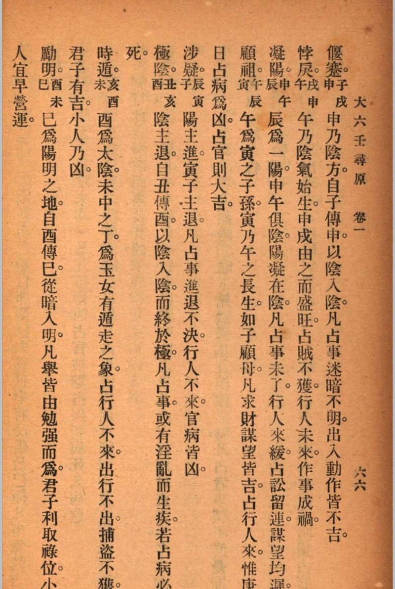 六壬寻原 存上册 清 张照纯 撰 秦慎安 校勘 1925