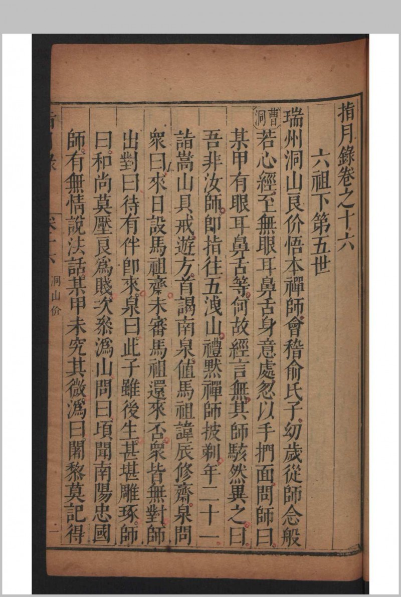 瞿汝稷 严澂道 指月录 32卷 , 1693