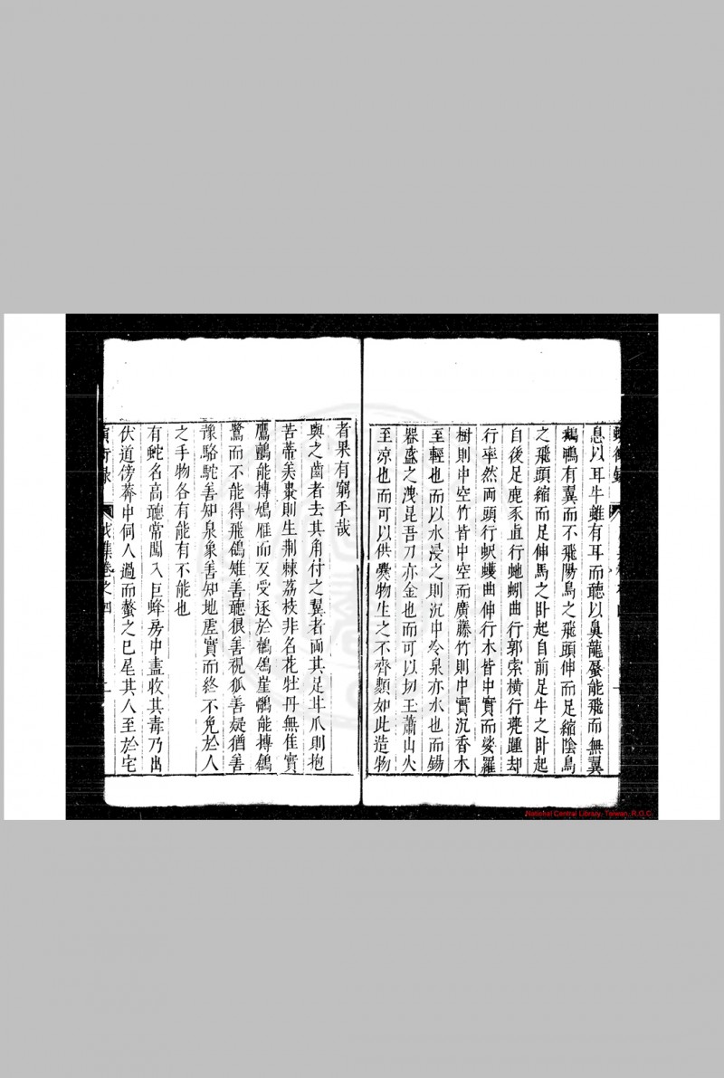 蘧园螾彳虫亍录 (明)王建极撰 明崇祯八年(1635)洛阳王氏悠然堂刊本