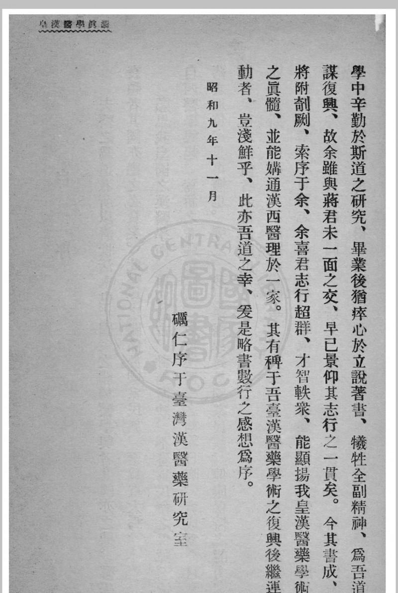 皇汉医学真髓 蒋尚锦撰 1935年