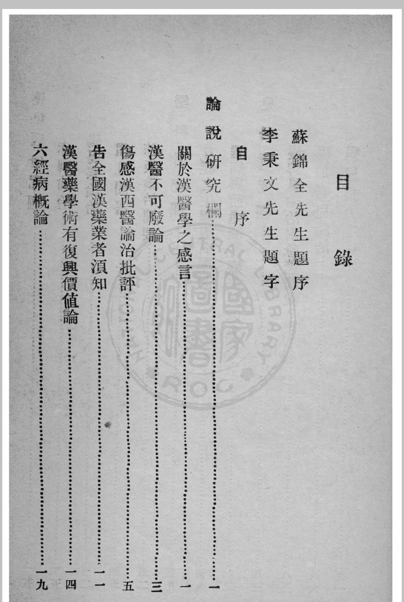 皇汉医学真髓 蒋尚锦撰 1935年