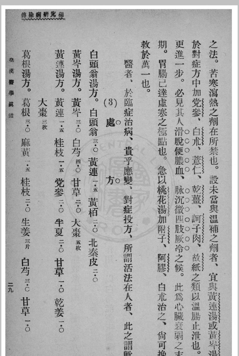 皇汉医学真髓 蒋尚锦撰 1935年