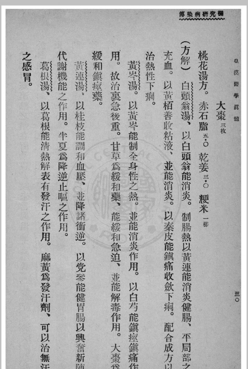 皇汉医学真髓 蒋尚锦撰 1935年