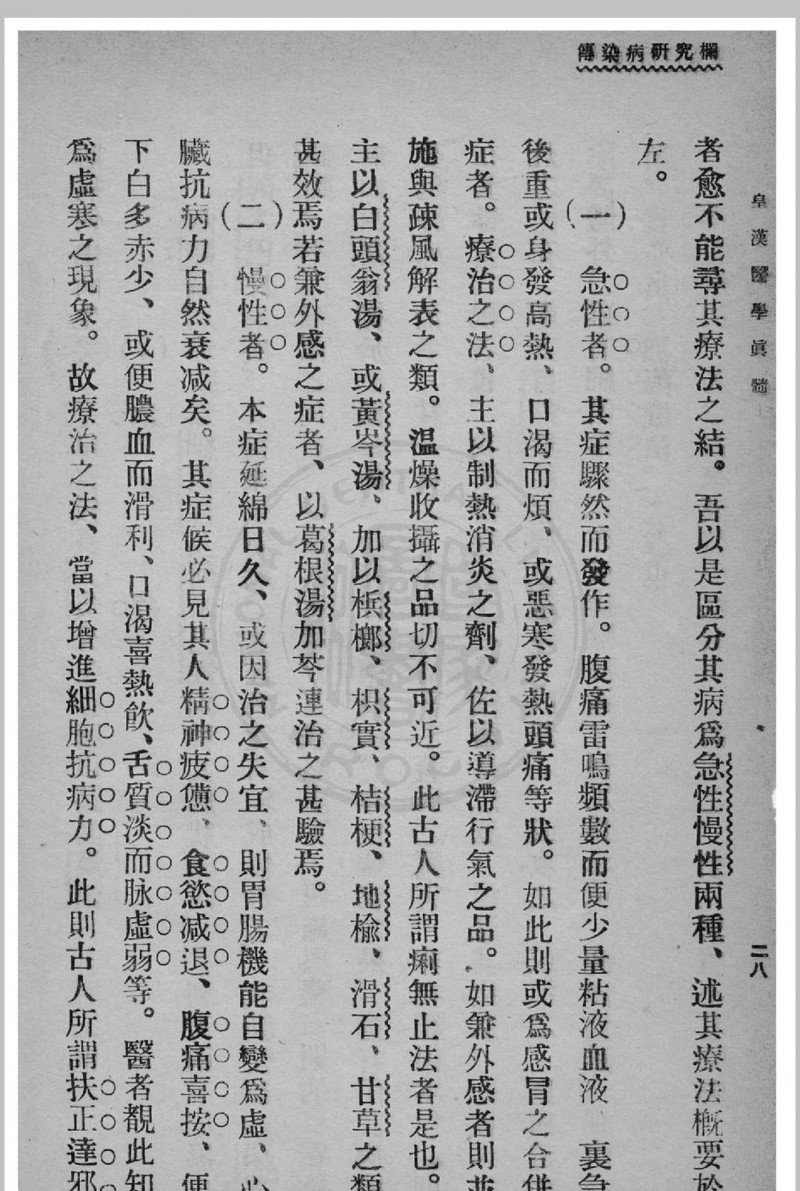 皇汉医学真髓 蒋尚锦撰 1935年