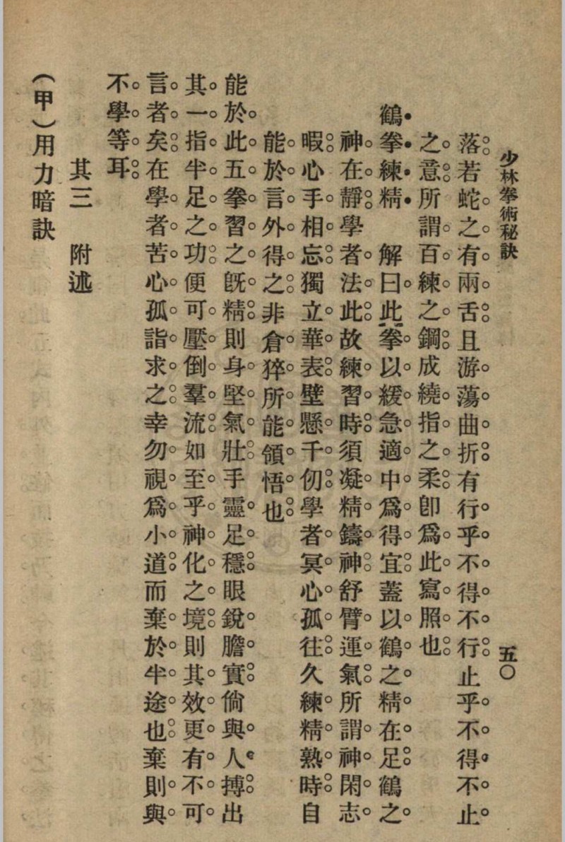 少林拳术秘诀 尊我斋主人著[1932]中华书局