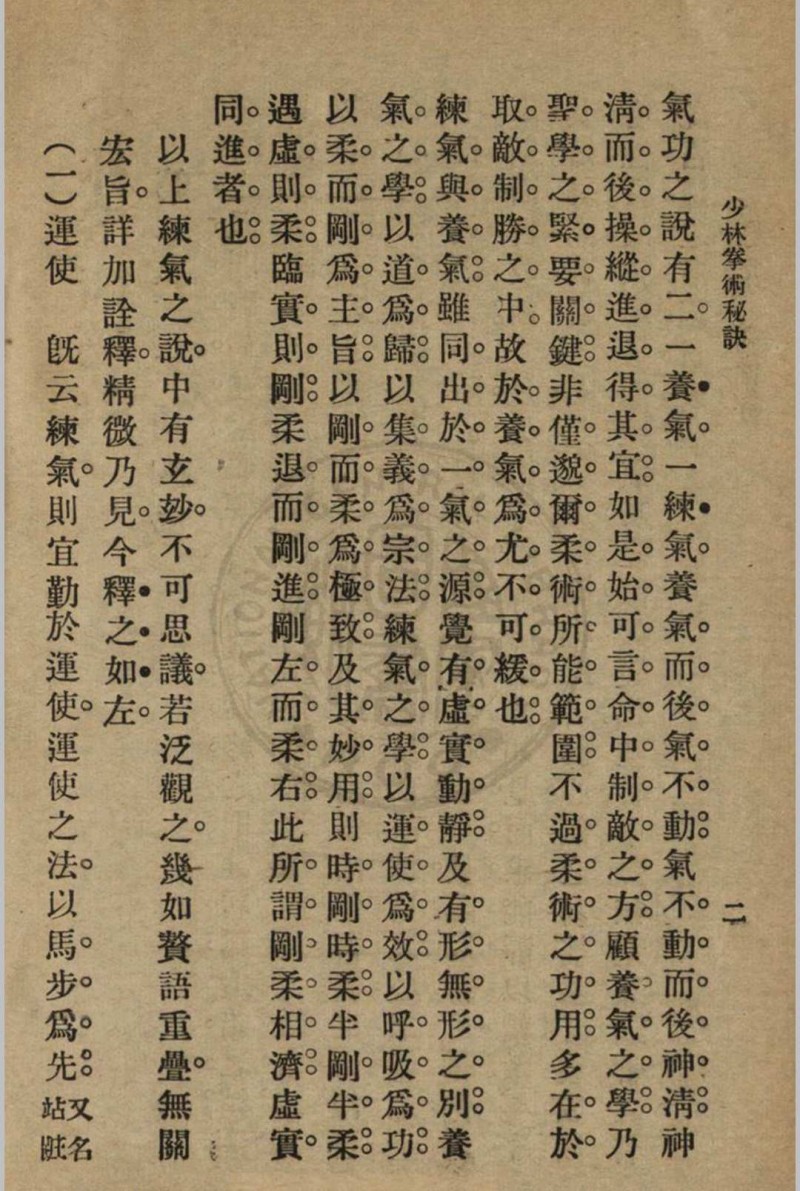 少林拳术秘诀 尊我斋主人著[1932]中华书局