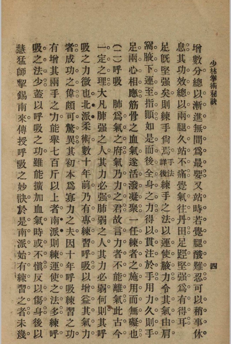 少林拳术秘诀 尊我斋主人著[1932]中华书局